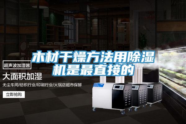 木材幹燥方法用草莓小视频黄色是最直接的
