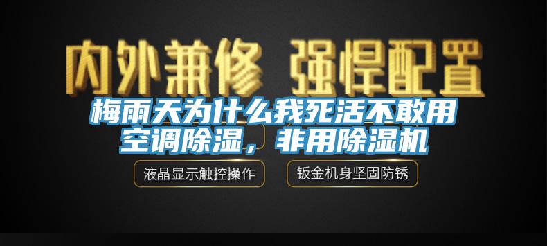 梅雨天為什麽我死活不敢用空調除濕，非用草莓小视频黄色
