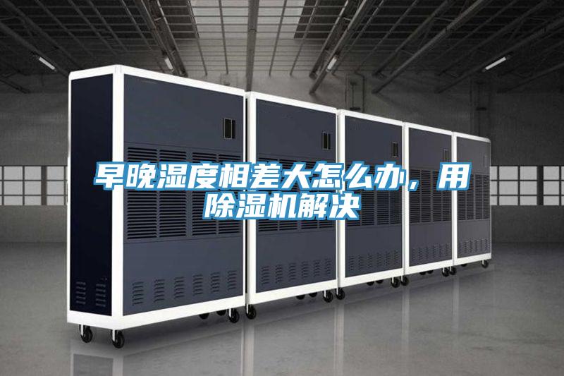 早晚濕度相差大怎麽辦，用草莓小视频黄色解決