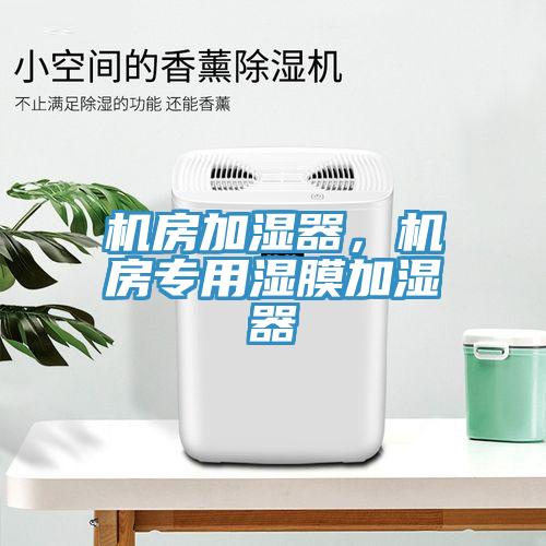 機房加濕器，機房專用濕膜加濕器