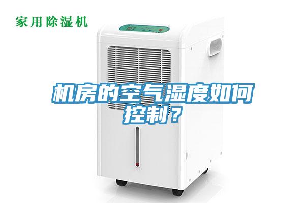 機房的空氣濕度如何控製？