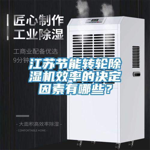 江蘇節能轉輪草莓小视频黄色效率的決定因素有哪些？