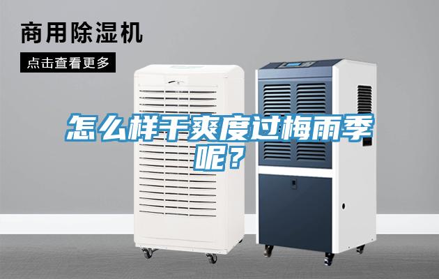 怎麽樣幹爽度過梅雨季呢？