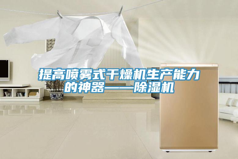 提高噴霧式幹燥機生產能力的神器——草莓小视频黄色