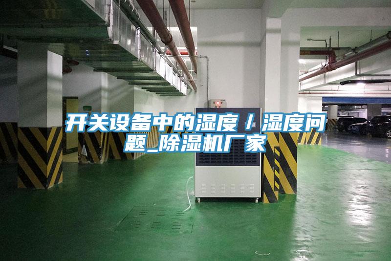 開關設備中的濕度／濕度問題_草莓小视频黄色廠家