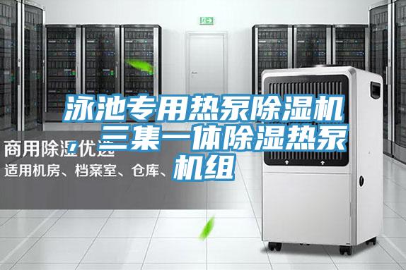 泳池專用熱泵草莓小视频黄色，三集一體除濕熱泵機組