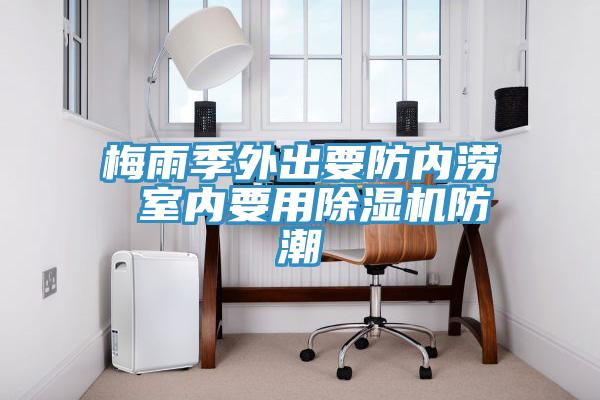 梅雨季外出要防內澇 室內要用草莓小视频黄色防潮