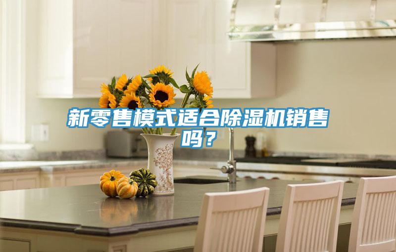 新零售模式適合草莓小视频黄色銷售嗎？