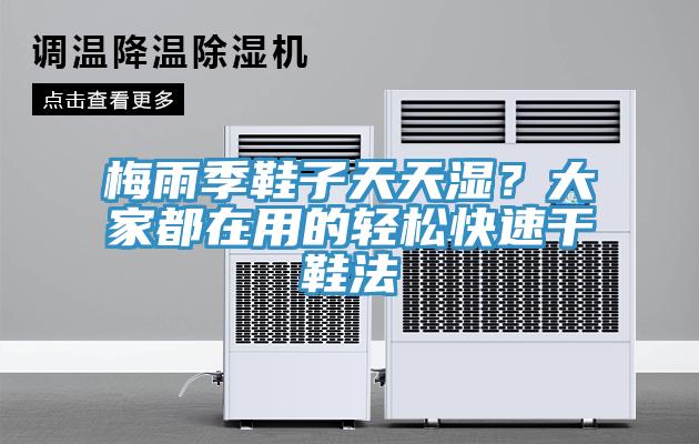 梅雨季鞋子天天濕？大家都在用的輕鬆快速幹鞋法