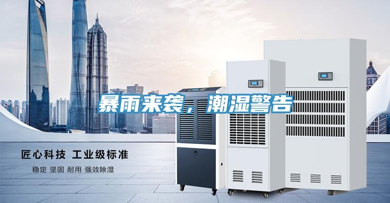 暴雨來襲，潮濕警告