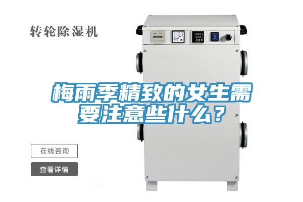 梅雨季精致的女生需要注意些什麽？