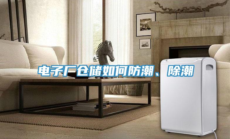 電子廠倉儲如何防潮、除潮