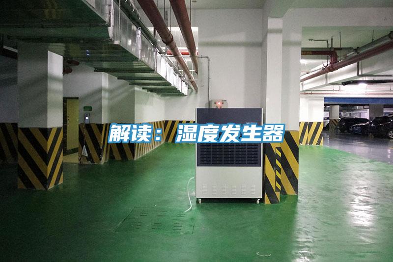 解讀：濕度發生器