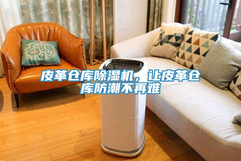 皮革倉庫草莓小视频黄色，讓皮革倉庫防潮不再難