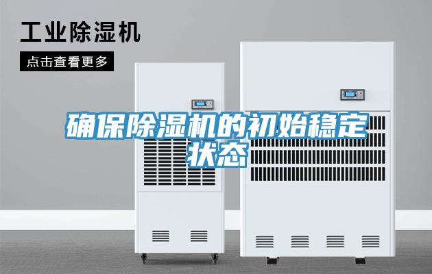 確保草莓小视频黄色的初始穩定狀態