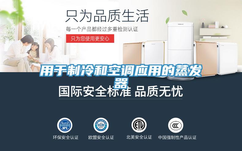 用於製冷和空調應用的蒸發器