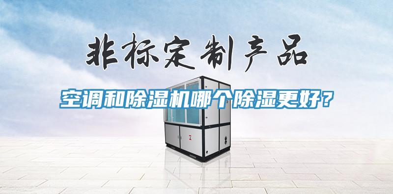 空調和草莓小视频黄色哪個除濕更好？