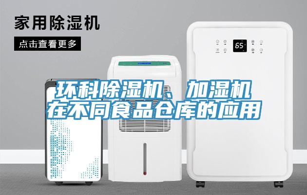 環科草莓小视频黄色、加濕機在不同食品倉庫的應用
