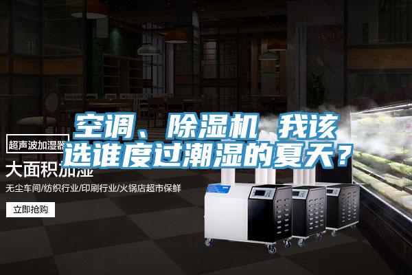 空調、草莓小视频黄色 我該選誰度過潮濕的夏天？