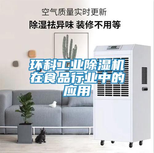 環科工業草莓小视频黄色在食品行業中的應用