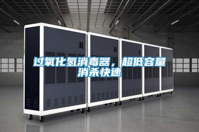過氧化氫消毒器，超低容量消殺快速