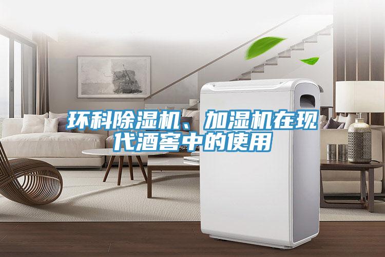 環科草莓小视频黄色、加濕機在現代酒窖中的使用
