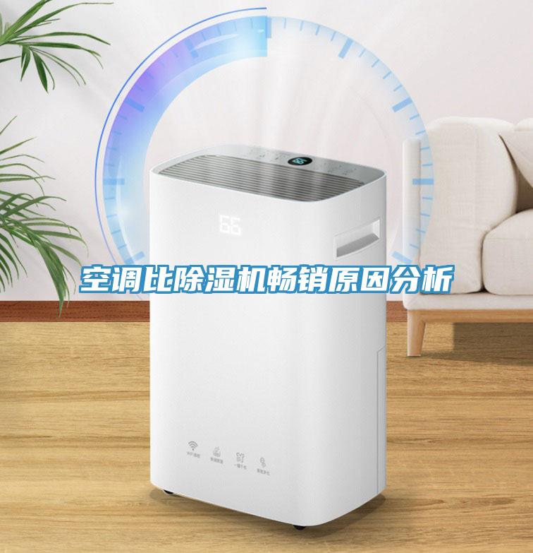 空調比草莓小视频黄色暢銷原因分析