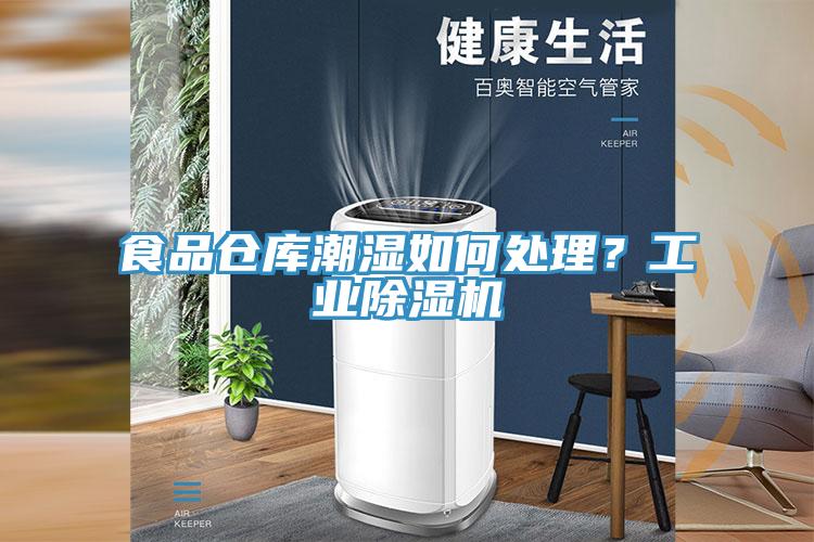 食品倉庫潮濕如何處理？工業草莓小视频黄色