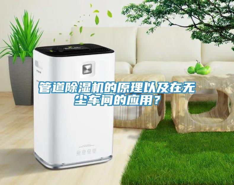 管道草莓小视频黄色的原理以及在無塵車間的應用？