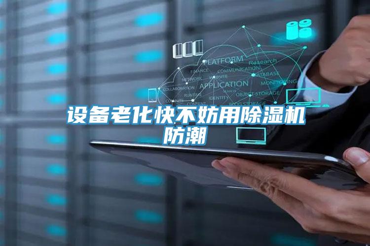 設備老化快不妨用草莓小视频黄色防潮