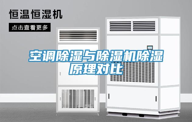 空調除濕與草莓小视频黄色除濕原理對比