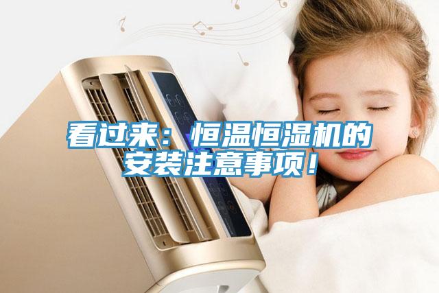 看過來：恒溫恒濕機的安裝注意事項！