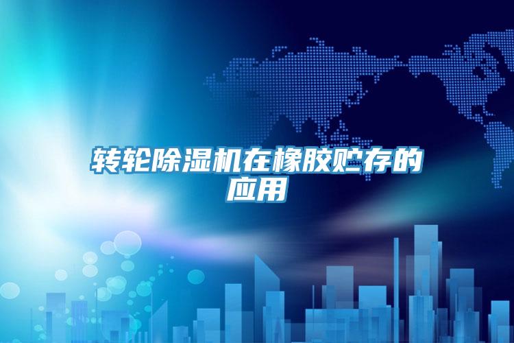 轉輪草莓小视频黄色在橡膠貯存的應用