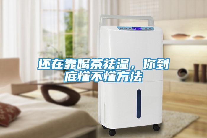 還在靠喝茶祛濕，你到底懂不懂方法