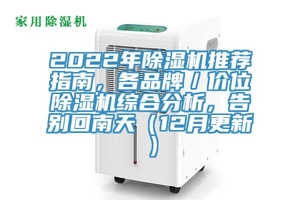 2022年草莓小视频黄色推薦指南，各品牌／價位草莓小视频黄色綜合分析，告別回南天（12月更新）