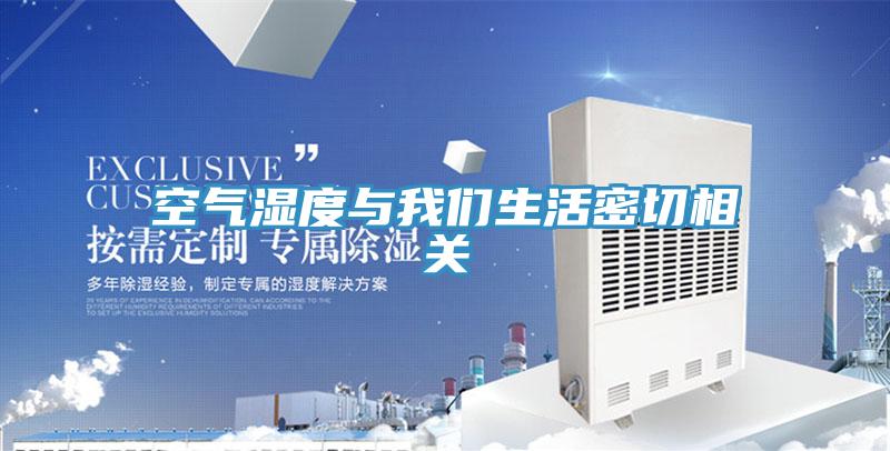 空氣濕度與草莓视频APP在线生活密切相關