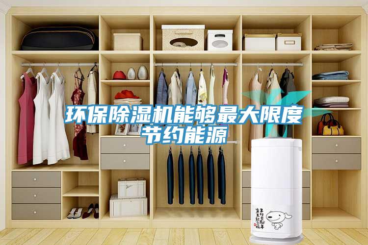 環保草莓小视频黄色能夠最大限度節約能源