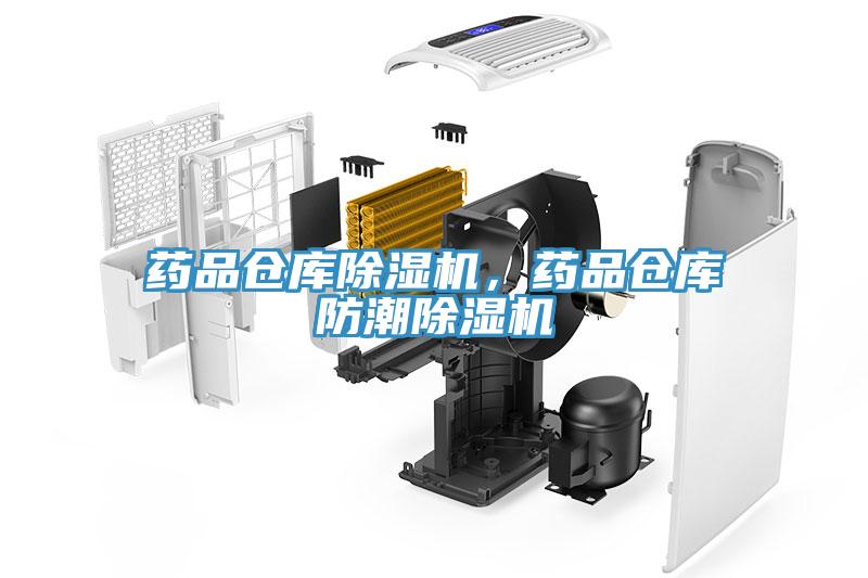 藥品倉庫草莓小视频黄色，藥品倉庫防潮草莓小视频黄色