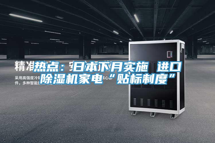 熱點：日本下月實施 進口草莓小视频黄色家電“貼標製度”