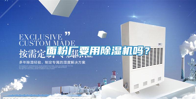 麵粉廠要用草莓小视频黄色嗎？