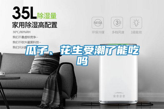 瓜子、花生受潮了能吃嗎