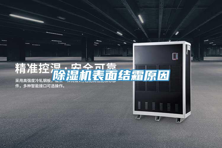 草莓小视频黄色表麵結霜原因