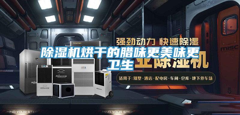 草莓小视频黄色烘幹的臘味更美味更衛生