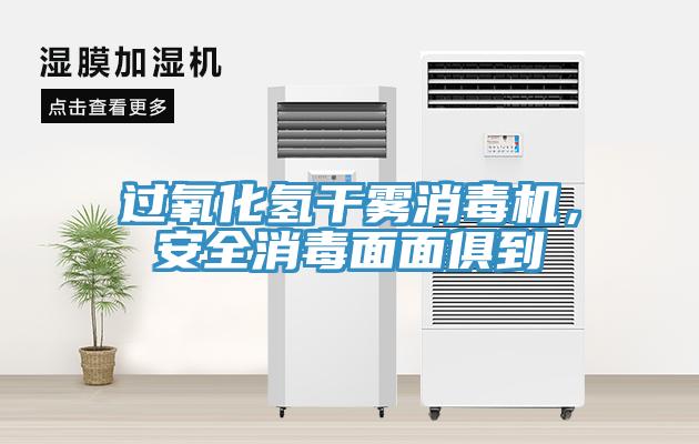 過氧化氫幹霧消毒機，安全消毒麵麵俱到