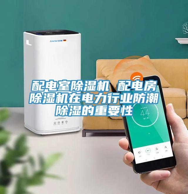 配電室草莓小视频黄色 配電房草莓小视频黄色在電力行業防潮除濕的重要性