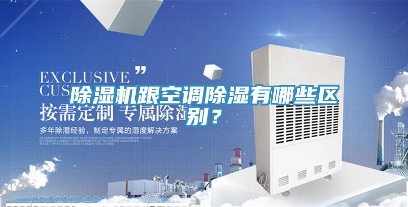 草莓小视频黄色跟空調除濕有哪些區別？