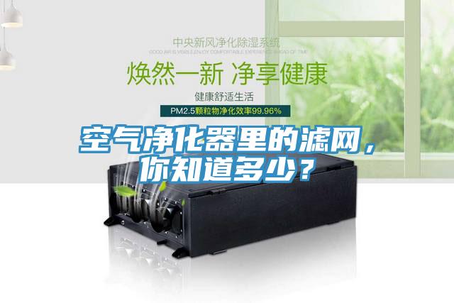 空氣淨化器裏的濾網，你知道多少？