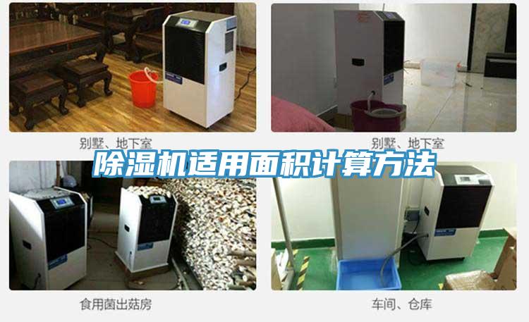 草莓小视频黄色適用麵積計算方法