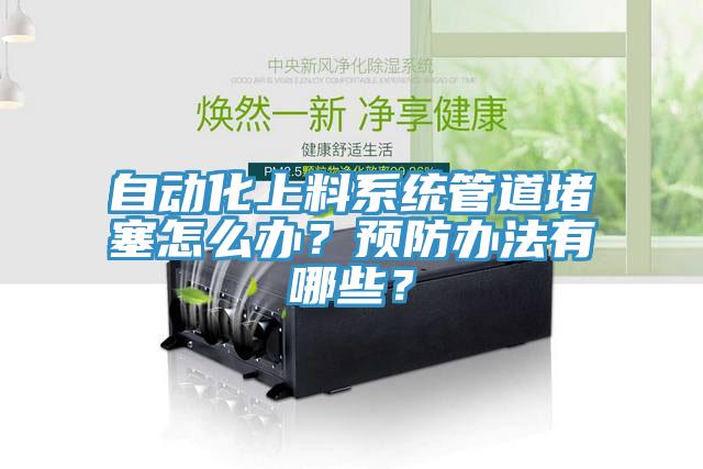 自動化上料係統管道堵塞怎麽辦？預防辦法有哪些？