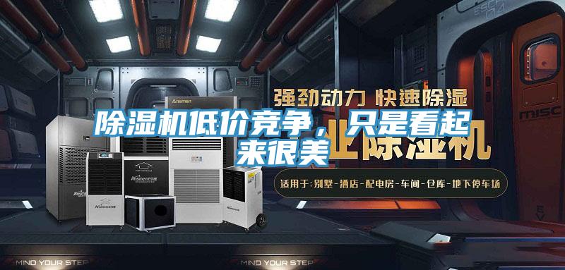 草莓小视频黄色低價競爭，隻是看起來很美